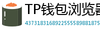 TP钱包浏览器插件版｜Chrome/Firefox一键扩展